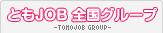 �Ƃ�JOB �S���O���[�v
